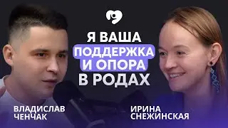 Кто такая ДОУЛА и ЗАЧЕМ ОНА В РОДАХ? Доула Ирина Снежинская