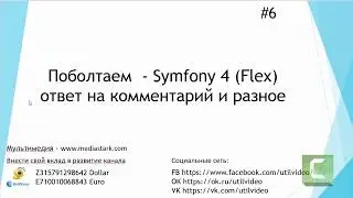 Поболтаем  - Symfony 4 (Flex) ответ на комментарий и разное