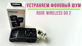 Решение проблемы с фоновым шумом Rode wireless go 2 | 7 советов как крепить микрофон