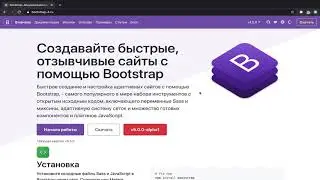 Bootstrap. Урок 1. Знакомство и подключение