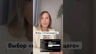 Выбор неподходящего партнера. Сценарии #психоанализ #психологияличности #психолог #отношения