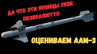 AAM-3 - новая имба? Быстро раскидываем по теории 