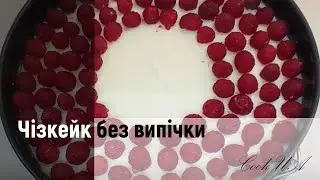 Малиновий чізкейк / Cheese cake with raspberry