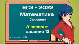 ЕГЭ математика 2022 (профиль) Вариант 3 задание 12