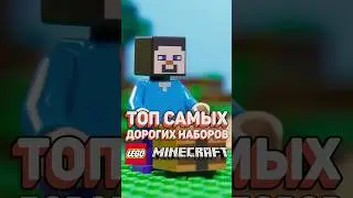 Самые ДОРОГИЕ сеты LEGO Minecraft #рарибрик #лего #lego #minecraft #майнкрафт #expensive