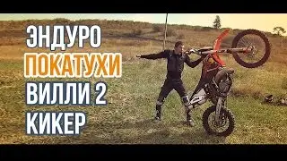Покатухи на эндуро. Тренировка вилли и кикер