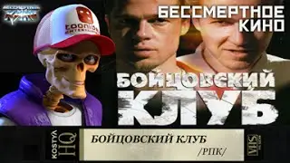 Бойцовский клуб - Разбираем по косточкам.