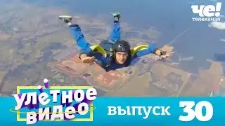 Улетное видео | Выпуск 30