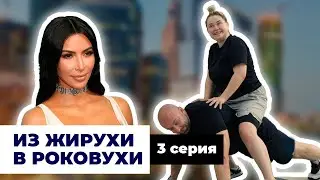 ПОПА КАК У КИМ КАРДАШЬЯН🔥 | РЕАЛИТИ ШОУ «ИЗ ЖИРУХИ В РОКОВУХИ» | 3 серия