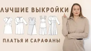 ТОП ВЫКРОЕК: ЛУЧШИЕ ПЛАТЬЯ И САРАФАНЫ НА ЭТО ЛЕТО!