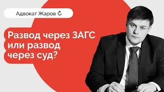 Развод через ЗАГС или развод через суд? Как развестись быстро и с первого раза?