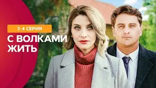 Сериал о сильной духом девушке. С волками жить 3–4 серии | СЕРИАЛЫ 2021 | НОВИНКИ | МЕЛОДРАМЫ 2021