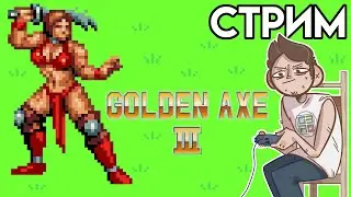 🎮Golden Axe 3 SEGA СТРИМ