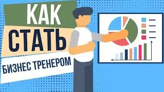 Как стать бизнес тренером с нуля. Как стать бизнес тренером с чего начать.