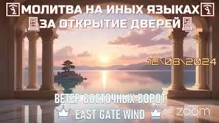 🛐🚪✅МОЛИТВА НА ИНЫХ ЯЗЫКАХ ЗА ОТКРЫТИЕ ДВЕРЕЙ ✅🚪🛐