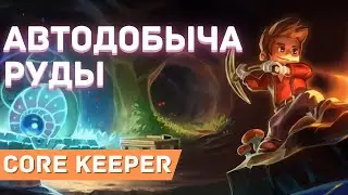 Core Keeper - Автоматизация добычи и переработки руды - Гайд