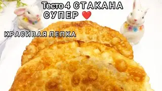 Тесто ЧЕТЫРЕ СТАКАНАИдеальное тесто для пельменей ,вареников и чебуреков❤️МНОГО СОКА И ХРУСТЯЩИЕ