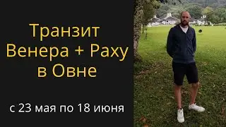 Транзит - соединение Венеры и Раху в знаке Овен