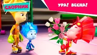 Фиксики - Ура! Весна! (Термос, Зонтик, Ноты, Красота, Сердце, Танцы, Невидимые чернила...)