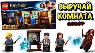 LEGO Harry Potter: ВЫРУЧАЙ КОМНАТА ХОГВАРТСА 75966 [ОБЗОР] | Лего Гарри Поттер