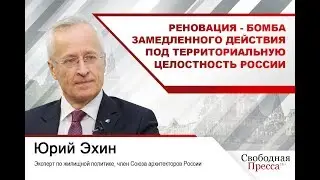 #ЮрийЭхин: Реновация - бомба замедленного действия под территориальную целостность России