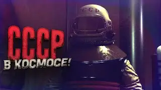 СССР В КОСМОСЕ! - НОВЫЙ ХОРРОР - Satellite Odyssey: Prologue