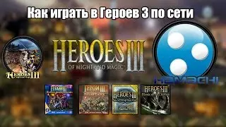 Как играть в Героев 3 по сети