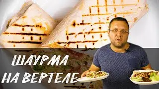 Лучший рецепт шаурмы на гриле. Куриная шаурма