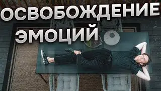 Психофизические зажимы: как от них избавиться. О важности слёз и их связи с ЭГО