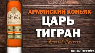 Коньяк ЦАРЬ ТИГРАН Special Reserve 4 года, обзор 18+