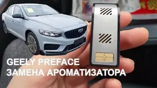 Замена сменных картриджей ароматизатора GEELY PREFACE