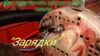 Контрольная лампочка 