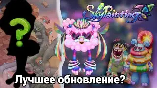 Небо живописи 2024 уже скоро! Лучшее обновление My Singing Monsters?