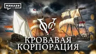 Кровавая корпорация / Голландская Ост-Индская компания / Уроки истории / @MINAEVLIVE