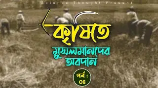 কৃষিতে মুসলমানদের অবদান (পর্ব- ০৪) || Muslims Contribute to Agriculture || Science Thought