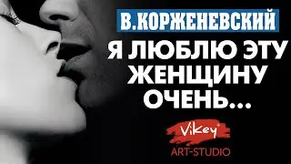 Стихи о любви Я люблю эту женщину очень..., стих читает В.Корженевский, стихотворение А. Тарадова