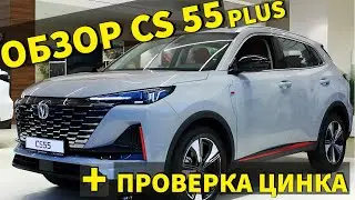 Обзор Changan CS 55 PLUS или 