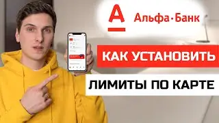 Как установить лимиты по карте Альфа Банк