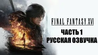 Final Fantasy 16 Часть 1 Феникс (РУССКАЯ ОЗВУЧКА)