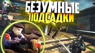 ДОРОГА К 10LVL ФЕЙСИТА #9 Часть - БЕЗУМНЫЕ ПОДСАДКИ НА OVERPASSE ★ ДЖОК МНОГО БОМБИТ | МОНТАЖ CS:GO