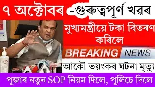 Assamese News Today | 7 October 2024 | Assamese Big Breaking News/Assamese News Live/7 October 2024