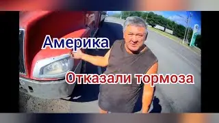 у Америки отказали тормоза