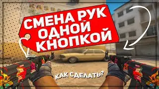 БИНД ДЛЯ СМЕНЫ РУК НА ОДНУ КНОПКУ В КС ГО | КАК СДЕЛАТЬ СМЕНУ РУК CS:GO | 2021