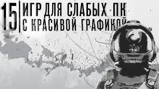 Топ 15 Игр Для Слабых Пк С Хорошей Графикой. Игры Для Слабых ПК С Хорошей Графикой