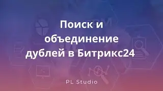 Дубликаты в Битрикс