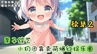 cc字幕、《亲子综艺，小奶团靠卖萌爆红娱乐圈》续集2：末世小将军昭昭重生成了三岁小奶娃，开局就用麻袋给自己套来了影帝粑粑，摇身一变成了首富家的团宠。 #小说推文 #漫画解说 #持续更新
