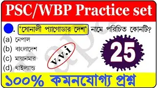 wbp exam preparation 2021 | wbp gk practice set | wbp last minute  suggestion | wbp gk mock test