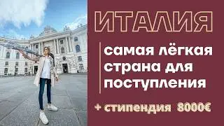 КУДА ПРОЩЕ ВСЕГО ПОСТУПИТЬ В 2025: ИТАЛИЯ 🇮🇹 Бесплатное образование на английском + стипендия 8000€