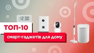 ТОП-10 смарт-гаджетів для дому