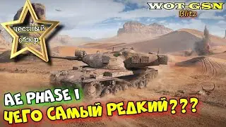 AE Phase I - ЧЕСТНЫЙ ОБЗОР! ЧЕМ УНИКАЛЕН один из самых редкий танков в wot Blitz 2023 | WOT-GSN